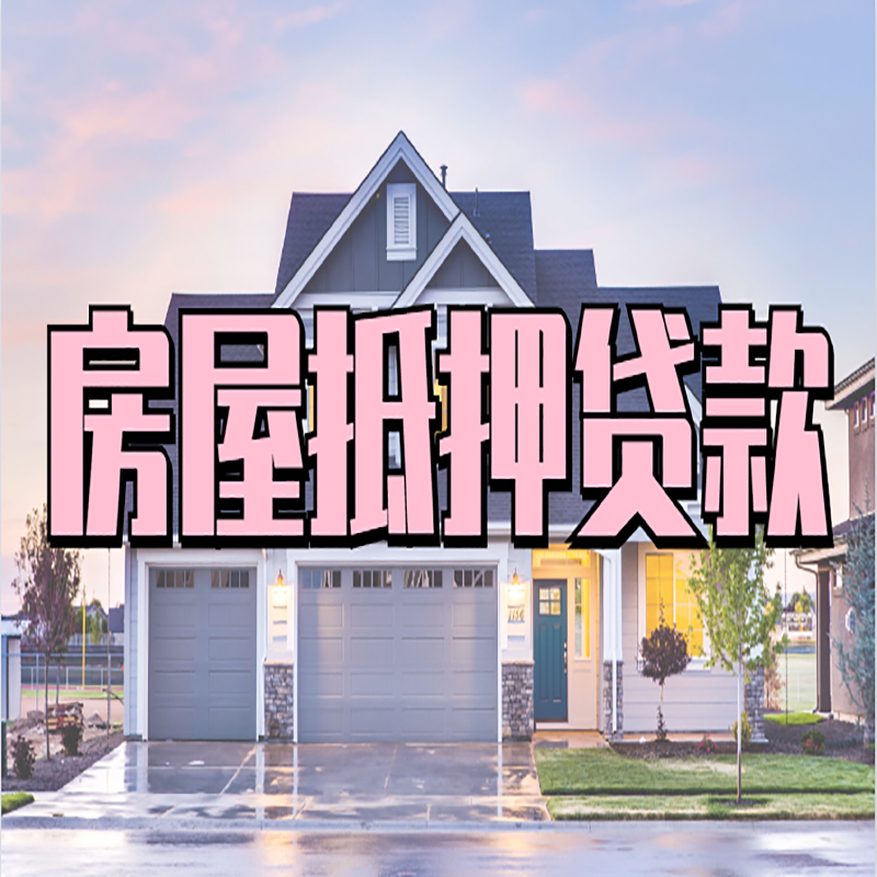 怀柔房屋抵押贷款条件|住房抵押贷款|二次抵押贷款