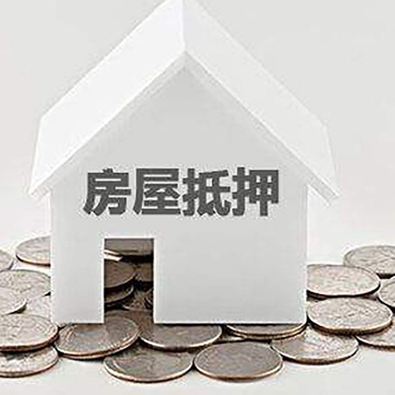 怀柔房屋抵押贷款条件|银行住房抵押贷款|房子抵押