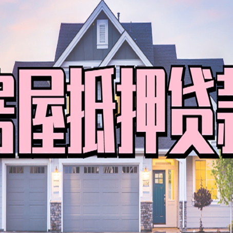 怀柔贷款中介公司新渝启服优势很大