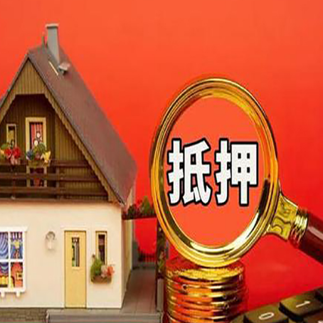 怀柔房屋抵押贷款担保的风险有哪些?
