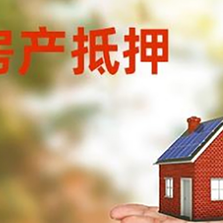 怀柔房产抵押贷款和房屋典当有什么区别?