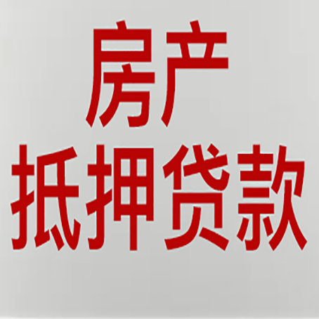 怀柔房产抵押贷款需要哪些资料?