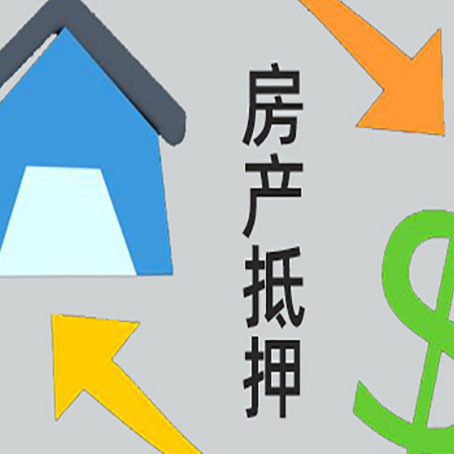 怀柔房产抵押贷款新规来了